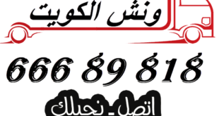 ونش-سطحه-الكويت