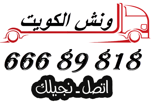 ونش-سطحه-الكويت