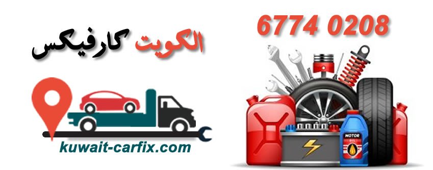 كراج الكويت