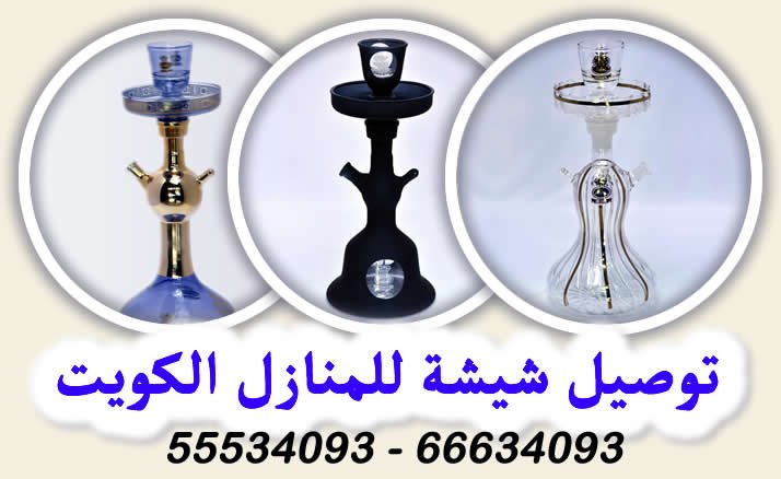 أفضل شركة توصيل شيشة الكويت