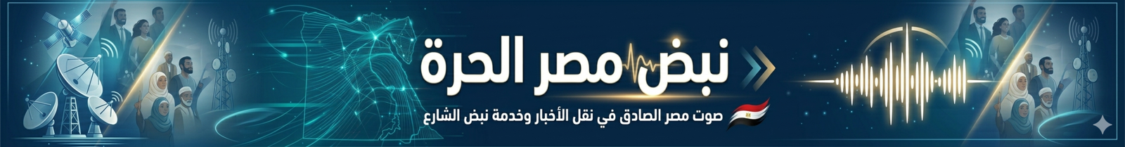 نبض مصر الحرة